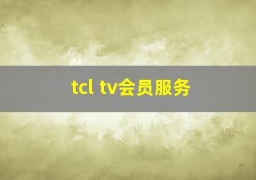 tcl tv会员服务